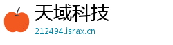 天域科技